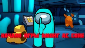 НАЧАЛО ИГРЫ В АМОНГ АС CORE