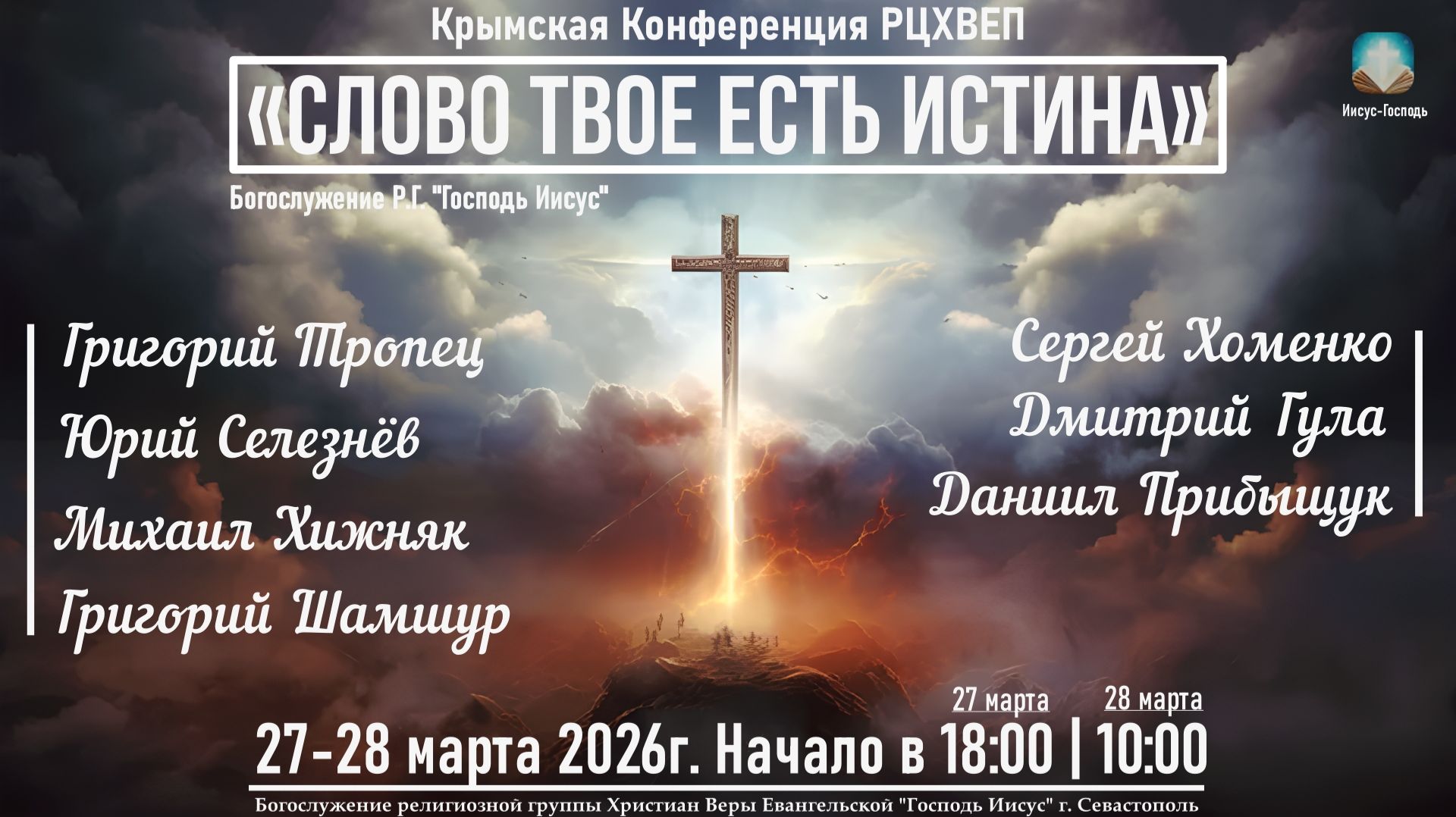 Крымская Конференция РЦХВЕП - 