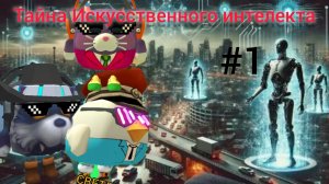 Сериал: Тайна Искусственного интелекта 1 серия