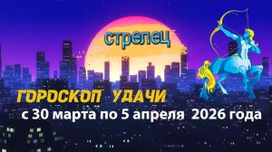 Гороскоп удачи с 30 марта по 5 апреля 2026 года. Стрелец