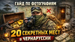 ГАЙД ПО ФОТО DAYZ — ВСЕ МЕСТА ЛЁГКИЙ ЛУТ | Treasure Mod