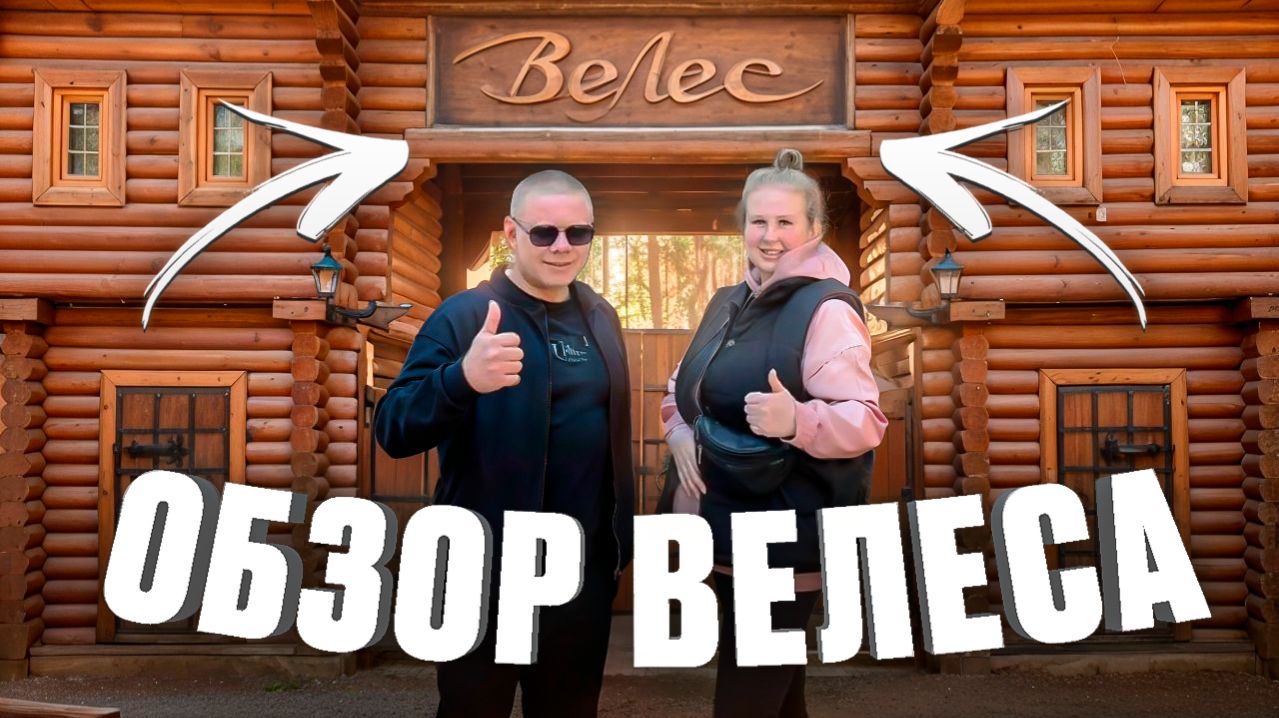 ОТДЫХ В ВЕЛЕСЕ ОБЗОР ВСЕ ВКЛЮЧЕНО!