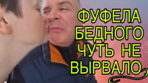 БЕДНЫЙ ФУФЕЛ. ЕГО ЧУТЬ НЕ ВЫРВАЛО. ПИРАТСКАЯ ЖИЗНЬ. ОБЗОР.
