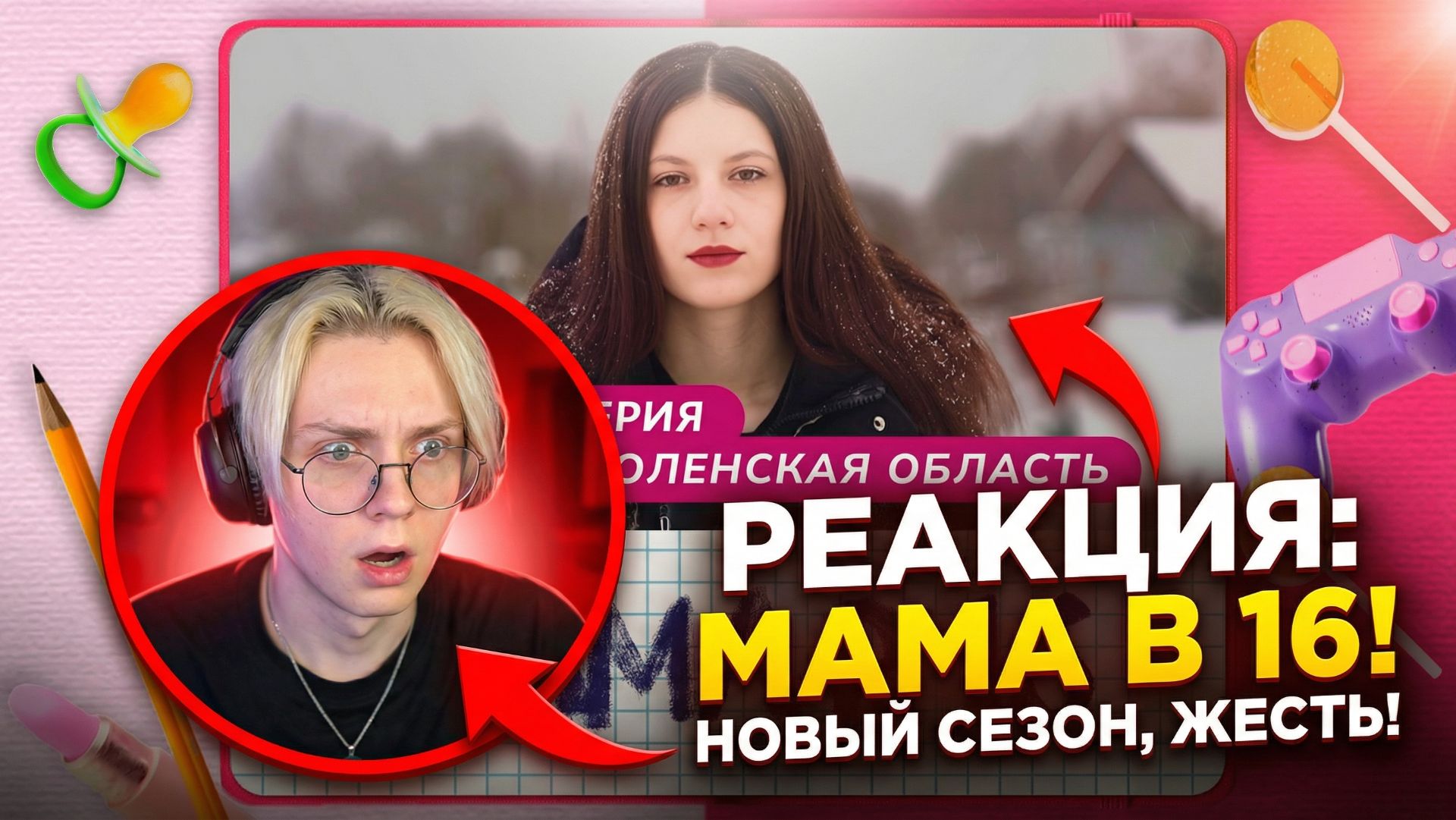 ДРЕЙК СМОТРИТ - МАМА В 16 | 5 СЕЗОН, 4 ВЫПУСК • НАТАЛЬЯ, СМОЛЕНСКАЯ ОБЛАСТЬ