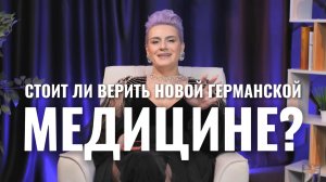 Новая Германская медицина