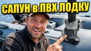 РАЗВОЗДУШКА на БЕНЗОБАК в ПВХ ЛОДКУ. САПУН.