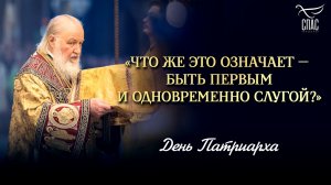 «Что же это означает — быть первым и одновременно слугой?» / День Патриарха
