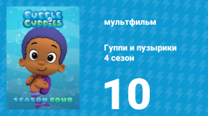Гуппи и пузырики 4 сезон 10 серия (мультсериал, 2016)