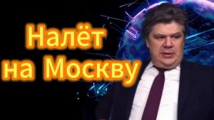 Налёт на Москву