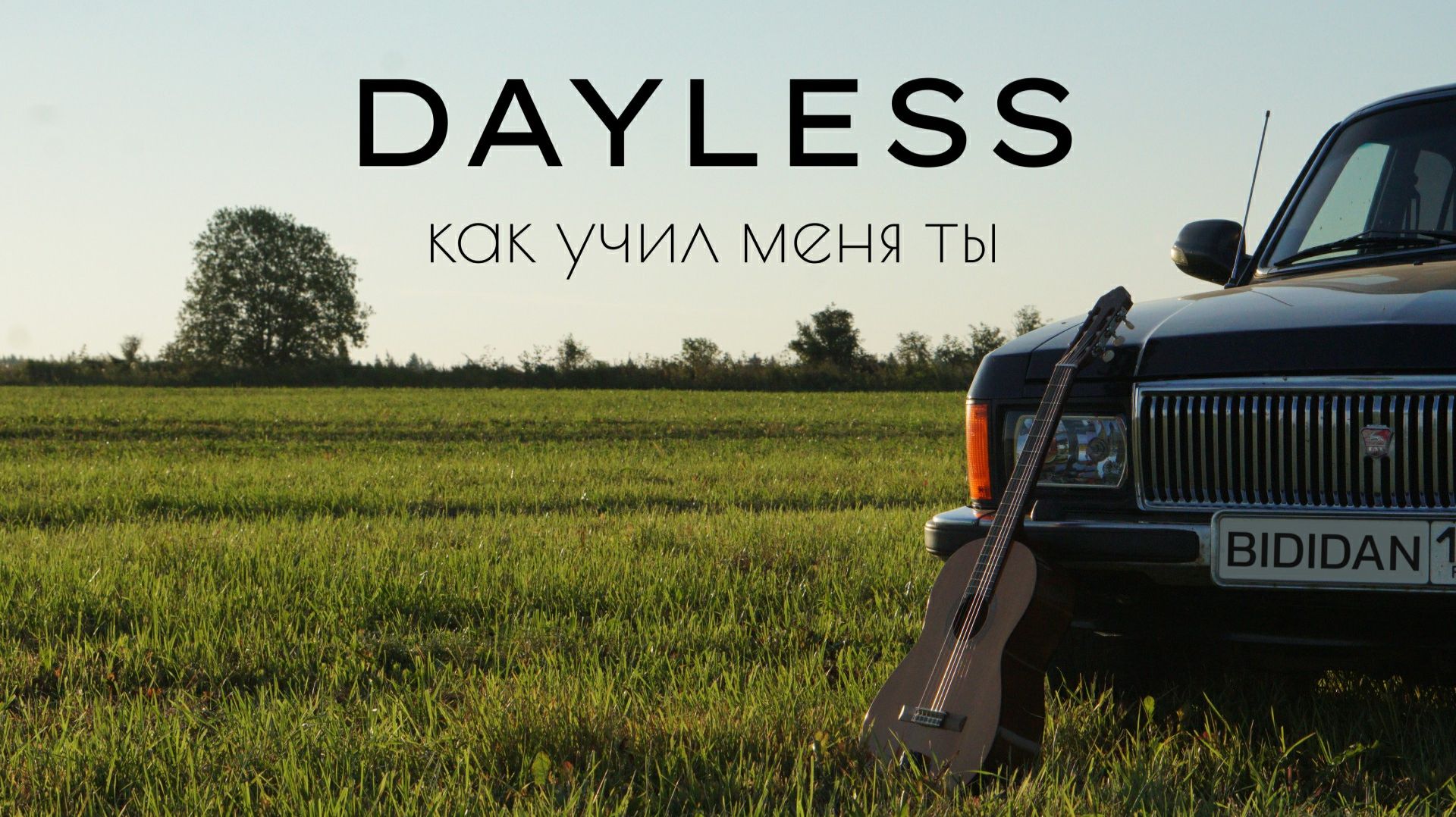DAYLESS - Как учил меня ты (Acoustic live)
