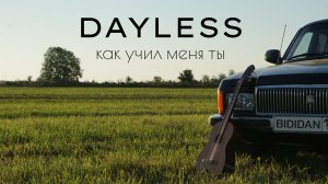DAYLESS - Как учил меня ты (Acoustic live)
