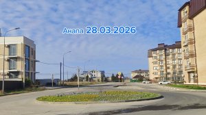 Анапа 28.03.2026