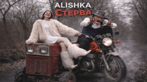 ALISHKA - Стерва 2026 ALI OSMANOV - Sterva (Ifrite) Шуточная Кайфовая Новая Песня 90-Тые Дискотека
