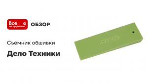 Съёмник обшивки узкий