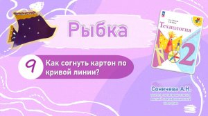 Технология | 2 класс | Изделие "Рыбка"