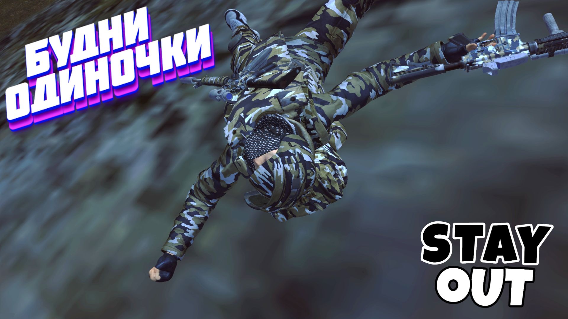 🔴Дневной стрим⚡Сталкер онлайн⚡StayOut⚡Steam EU-1