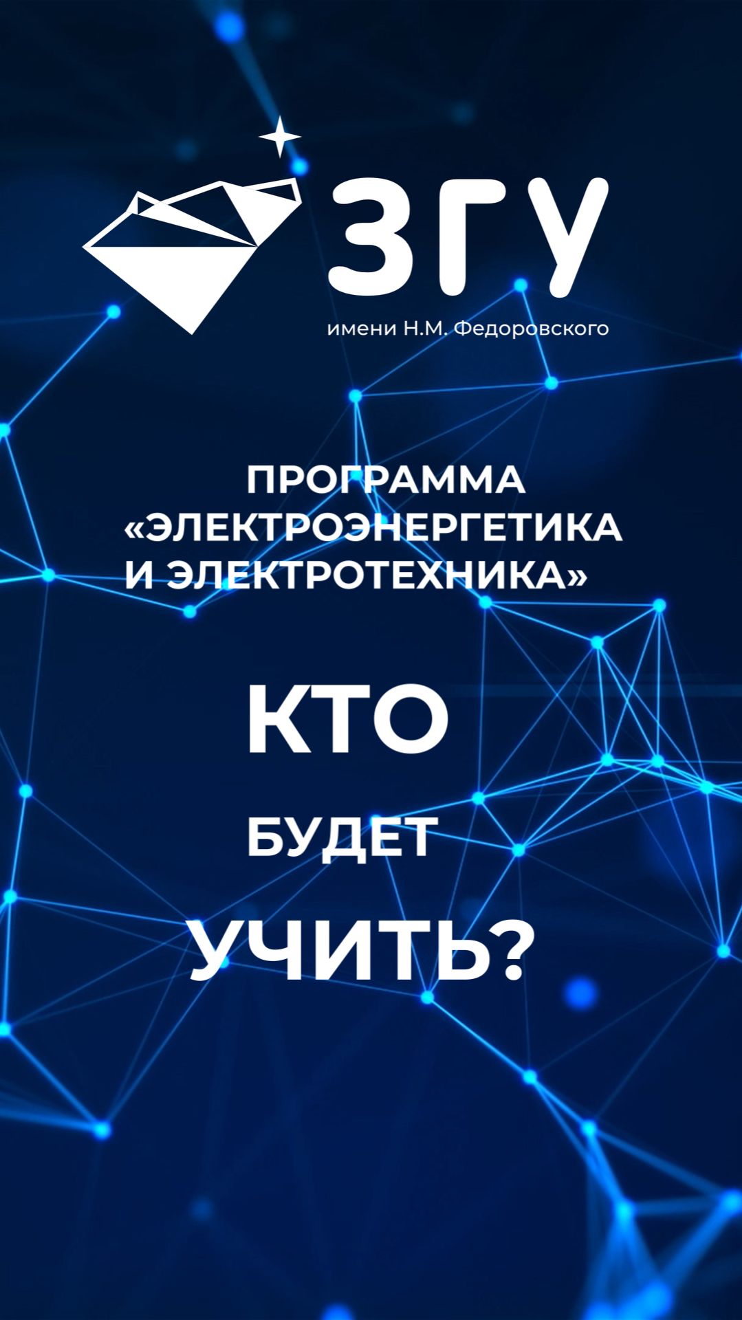 КТО БУДЕТ УЧИТЬ || «ЭЛЕКТРОЭНЕРГЕТИКА И ЭЛЕКТРОТЕХНИКА» || БАКАЛАВРИАТ