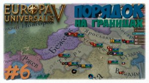 ПОРЯДОК НА ГРАНИЦАХ! 🛡️ | Как я усмирил земли ленников и воздвиг Кремль в Europa Universalis 5 👑