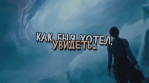 Как, бы, я, хотел, увидеть...