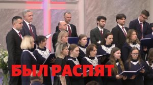 Хор Церкви Христиан АСД Аксай "Был распят"