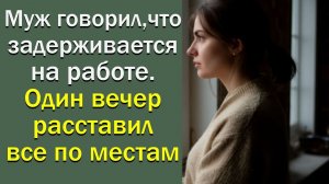 Муж сказал, что задерживается на работе. Один вечер все расставил по местам