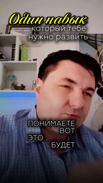 Я желаю вам найти этот свой навык