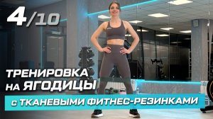 4. Как накачать ягодицы | Тренировка с тканевыми резинками FITFILIP