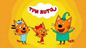 ТРИ КОТА
