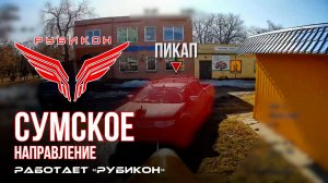 Сумское направление. Работает Центр «Рубикон». Уничтожены транспорт, ПВД и система связи ВСУ