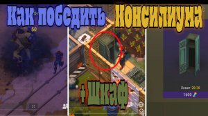 Ласт дей Консилиум и шкаф для брони