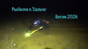 Рыбалка в Удомле. Весна 2026