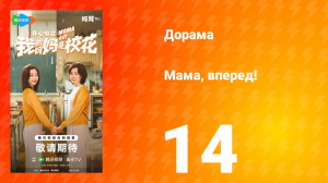 Мама, вперед! 14 серия