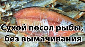 Сухой посол рыбы, без вымачивания, рыба получится малосольной и очень вкусной.