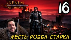 Mount & Blade II REALM OF THRONES 8.0 #16 МЕСТЬ РОББА СТАРКА