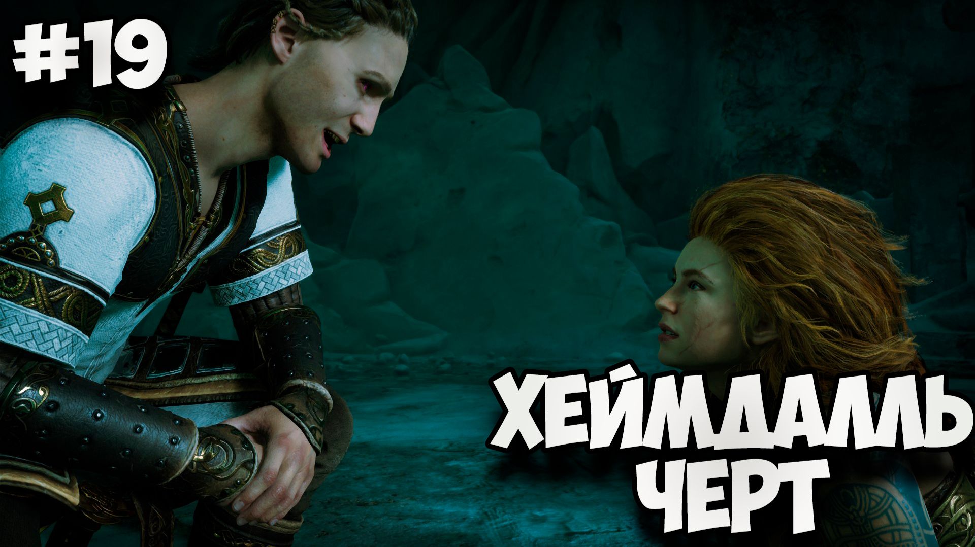 ХЕЙМДАЛЛЬ ЧЕРТ - Полное прохождение GOD OF WAR: RAGNAROK #19