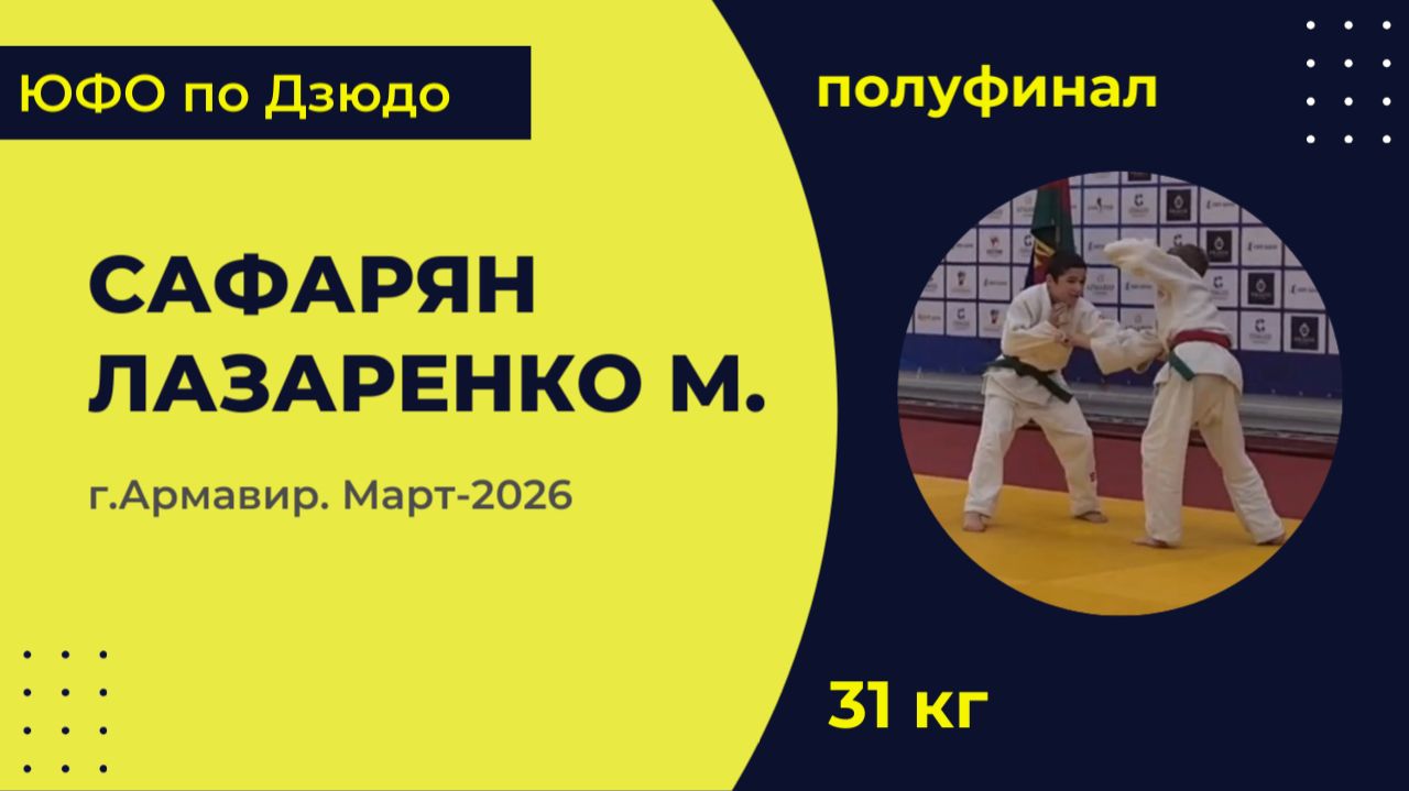 4. Сафарян - Лазаренко М [Март 2026]