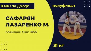 4. Сафарян - Лазаренко М [Март 2026]