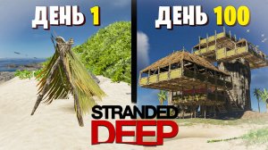 Как я Выживал на Острове | 100 Дней STRANDED DEEP