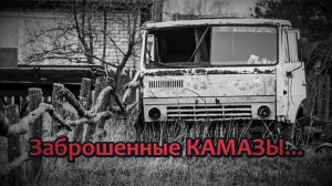 Заброшенные старые Камазы. Молчаливые свидетели ушедшей эпохи