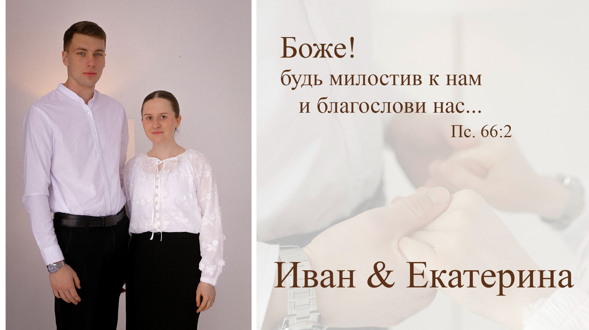 Бракосочетание Ивана и Екатерины || Часть 2 ||  28.03.2026