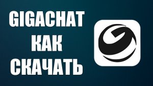 Gigachat как скачать