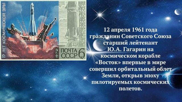 день космонавтикм