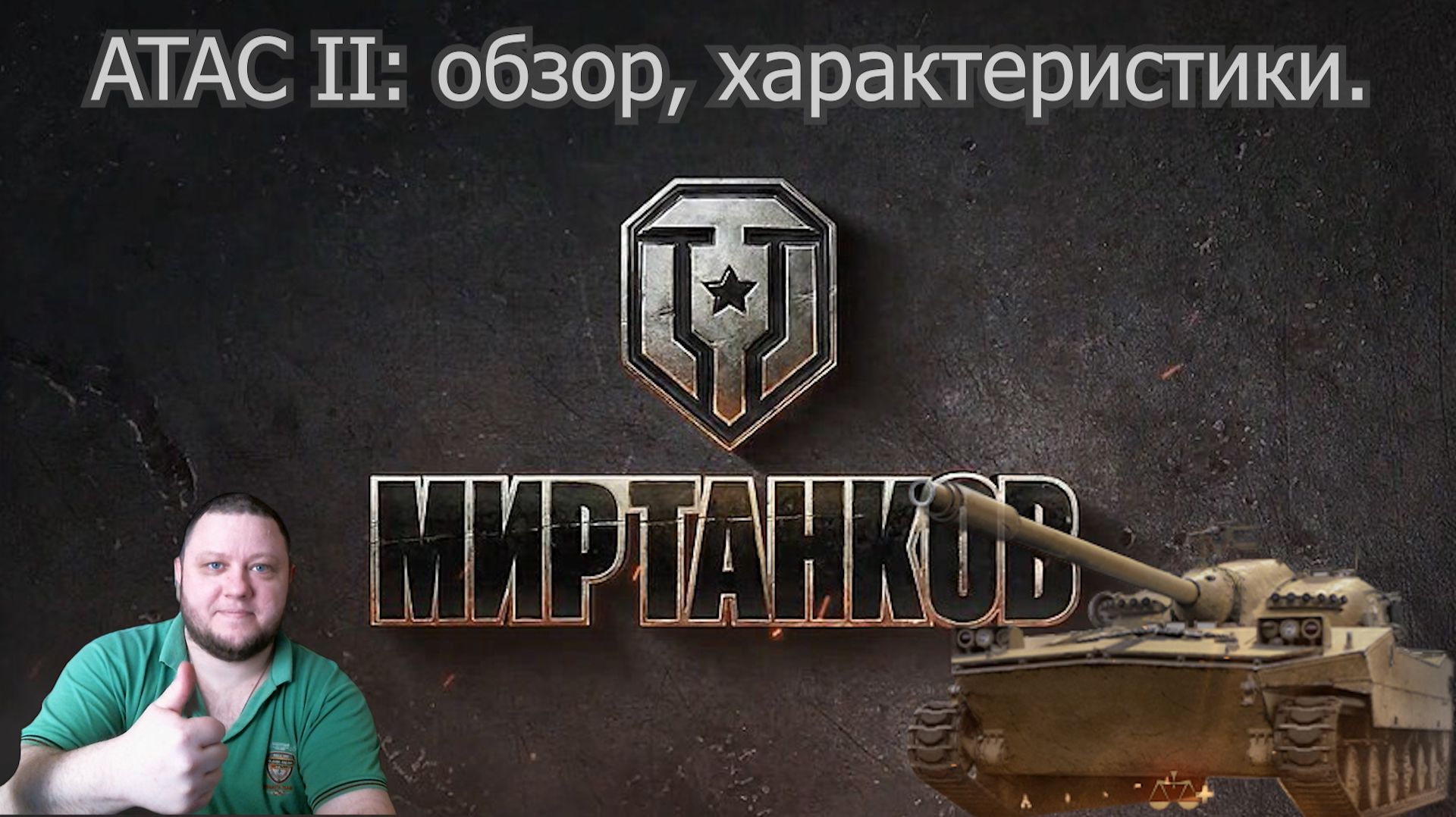 ATAC II - ст  под шкурой лт.