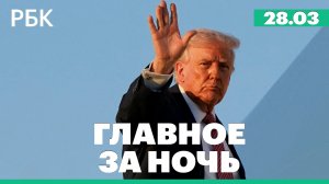 Трамп допустил прекращение поддержки НАТО со стороны США. Рабочая группа по связям с Госдумой