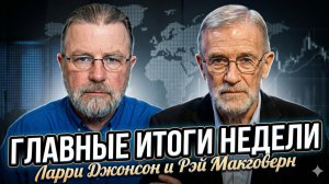 🔥Ларри Джонсон и Рэй Макговерн | ГЛАВНЫЕ ИТОГИ НЕДЕЛИ