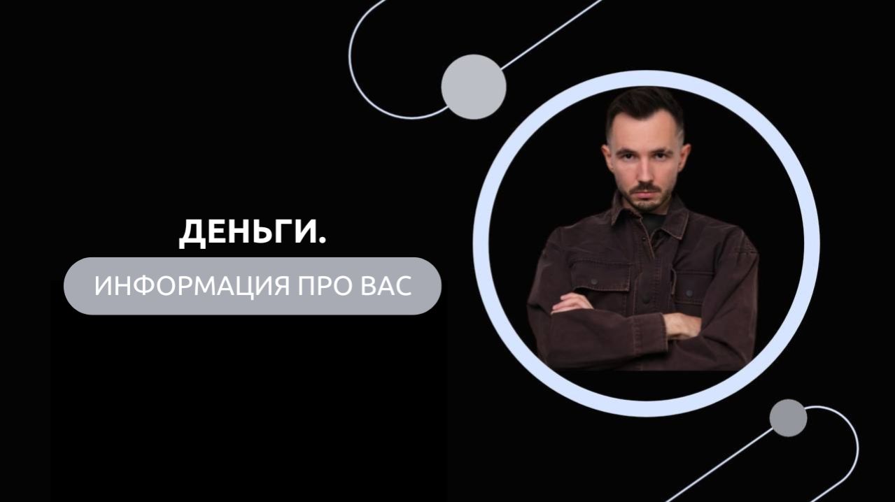 Эфир-разбор №101. Деньги.