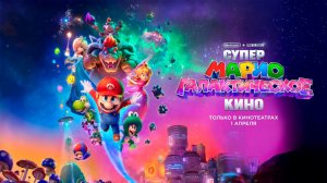 ≪Супер Марио: Галактическое кино≫ - в кино с 1 апреля 2026 г. (дублированный трейлер)