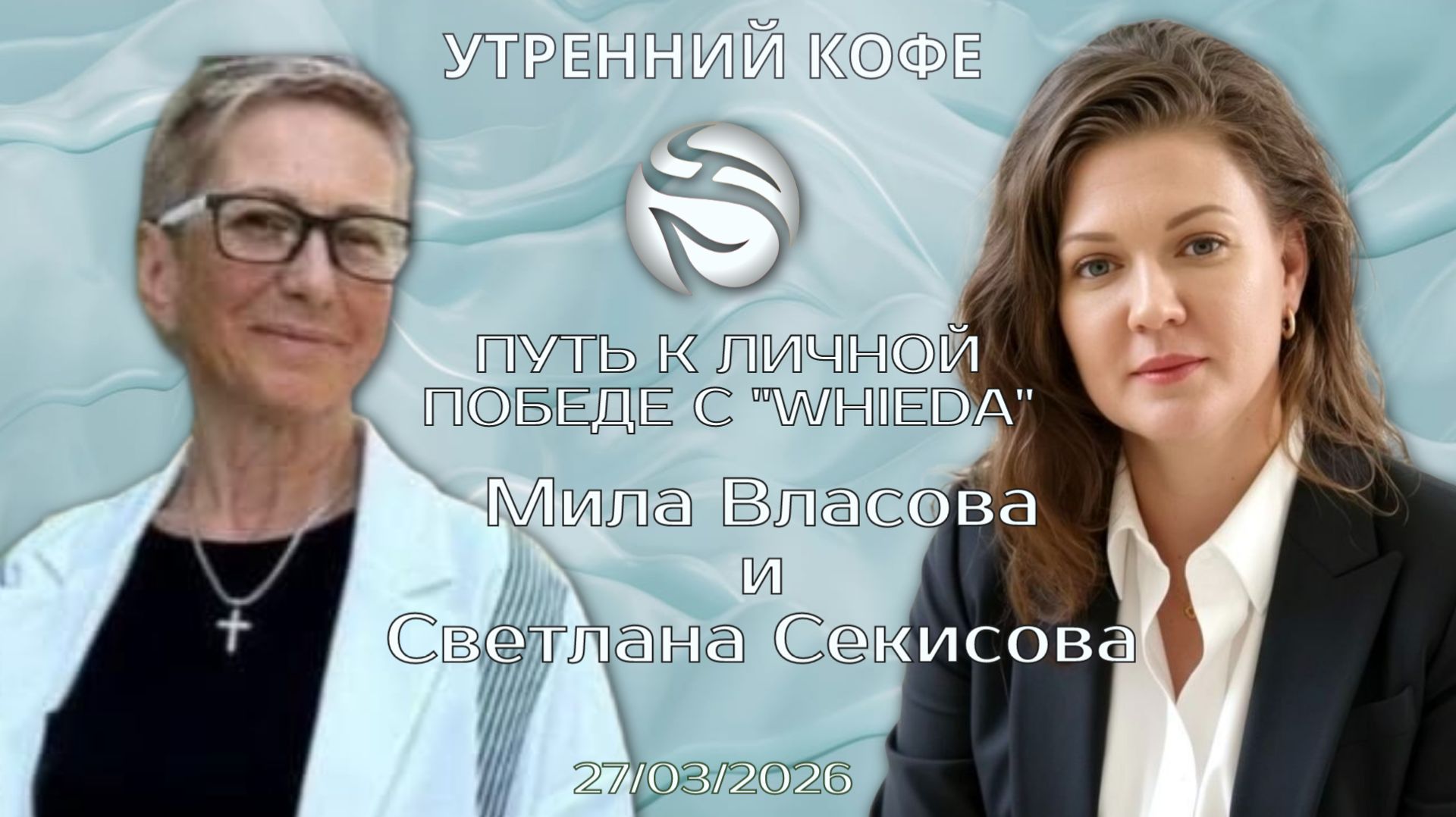 Путь к личной победе с «Whieda» |  Мила Власова и Светлана Секисова