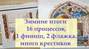 Итоги вышивальной зимы. Сезон 2025-26 #вышивка2026 #вышивальныеитоги