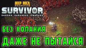 Deep Rock Galactic Survivor ► Хардкор-Сопровождение в Ветвистой лощине / Без копания, не соваться!